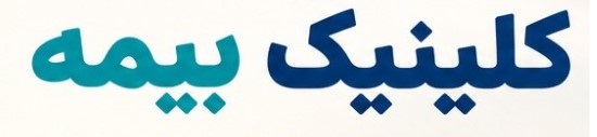 کلینیک اینشور